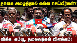 தவெக அழைத்தால் என்ன செய்வீர்கள்? விசிக, கம்யூ. தலைவர்கள் விளக்கம்! | VCK | CPI | CPM