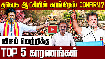 தவெகவை நோக்கி  நகரும் காங்கிரஸ் | TVK Vijay | TN Election 2026 | Congress | TVK 108