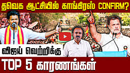 தவெகவை நோக்கி நகரும் காங்கிரஸ் | TVK Vijay | TN Election 2026 | Congress | TVK 108