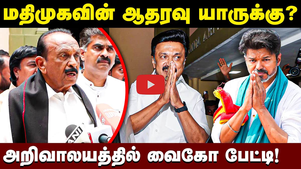 திமுக கூட்டணி கட்சிகள் தவெகவிற்கு ஆதரவு தருமா? - வைகோ பேட்டி | TVK | Vijay | Vaiko 