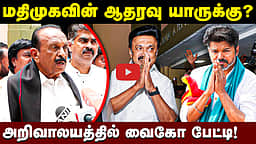 திமுக கூட்டணி கட்சிகள் தவெகவிற்கு ஆதரவு தருமா? - வைகோ பேட்டி | TVK | Vijay | Vaiko 