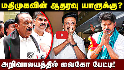 திமுக கூட்டணி கட்சிகள் தவெகவிற்கு ஆதரவு தருமா? - வைகோ பேட்டி | TVK | Vijay | Vaiko 