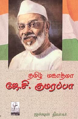 தமிழ் மகாத்மா ஜே.சி. குமரப்பா