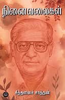 நினைவலைகள்