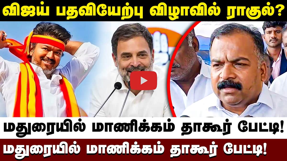 தவெகவுக்கு காங்கிரஸ் ஆதரவு தெரிவிப்பது குறித்து மாணிக்கம் தாகூர்! | TVK | Congress