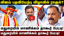 தவெகவுக்கு காங்கிரஸ் ஆதரவு தெரிவிப்பது குறித்து மாணிக்கம் தாகூர்! | TVK | Congress