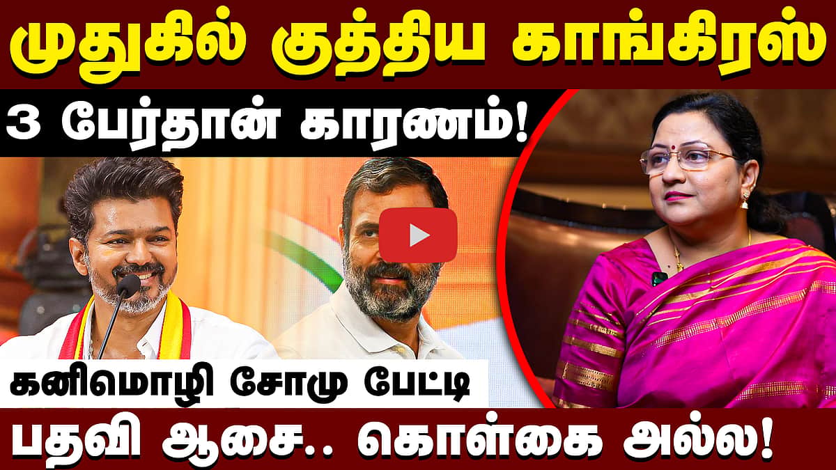 இண்டியா கூட்டணியில் தவெக சேர்ந்தால்...: கனிமொழி சோமு Exclusive