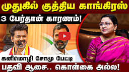இண்டியா கூட்டணியில் தவெக சேர்ந்தால்...: கனிமொழி சோமு Exclusive