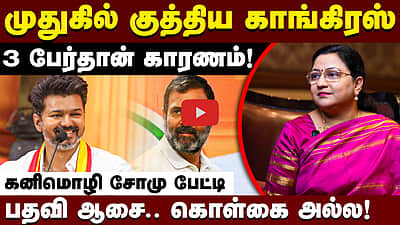 இண்டியா கூட்டணியில் தவெக சேர்ந்தால்...: கனிமொழி சோமு Exclusive