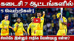 பிளே ஆஃப் சுற்று: சிஎஸ்கே என்ன செய்ய வேண்டும்? | Chennai Super Kings |