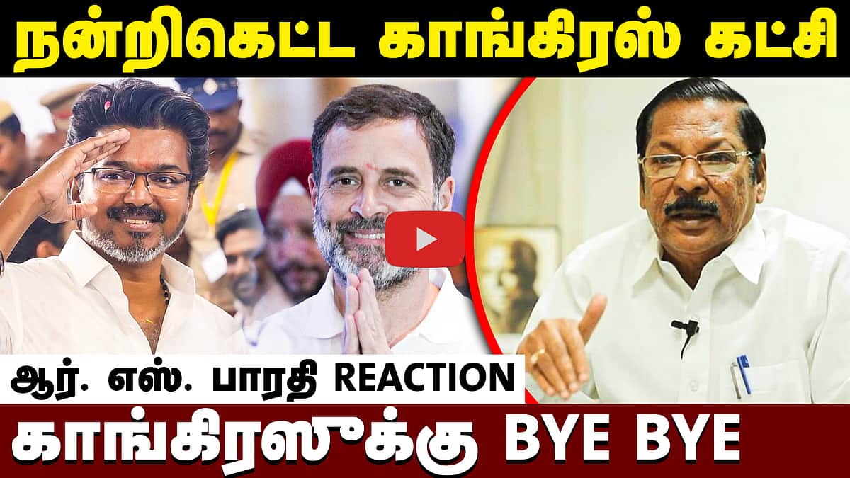 "நன்றிகெட்ட Congress கட்சி”: விளாசிய DMK ஆர்.எஸ்.பாரதி