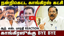 "நன்றிகெட்ட Congress கட்சி”: விளாசிய DMK ஆர்.எஸ்.பாரதி