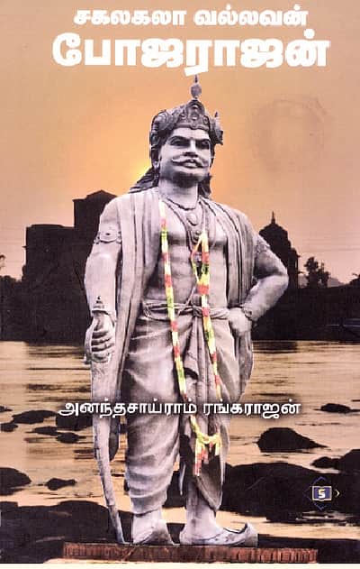 சகலகலா வல்லவன் போஜராஜன்