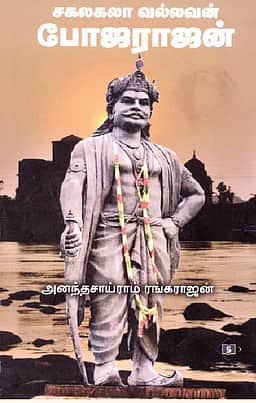 சகலகலா வல்லவன் போஜராஜன்