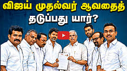 Podcast | தவெக ஆட்சியமைப்பதில் சிக்கல்: பின்னணி என்ன? | News and Views | Epi - 32 |