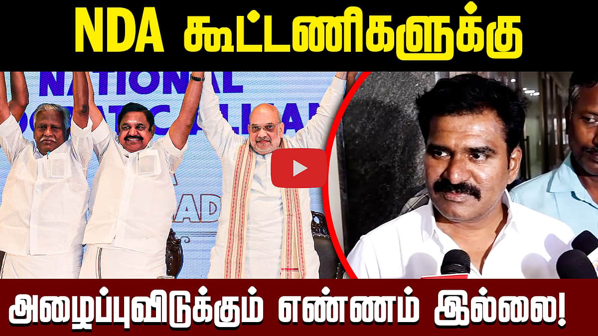 சட்டப்படி ஆளுநர் அழைக்க வேண்டும்! தவெக நிர்மல் குமார் பேட்டி | TVK | DMK