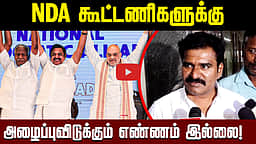 சட்டப்படி ஆளுநர் அழைக்க வேண்டும்! தவெக நிர்மல் குமார் பேட்டி | TVK | DMK