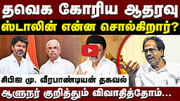 தவெகவுக்கு ஆதரவா? ஸ்டாலின் என்ன சொன்னார்?: Mu. Veerapandian Exclusive | CPI | TVK