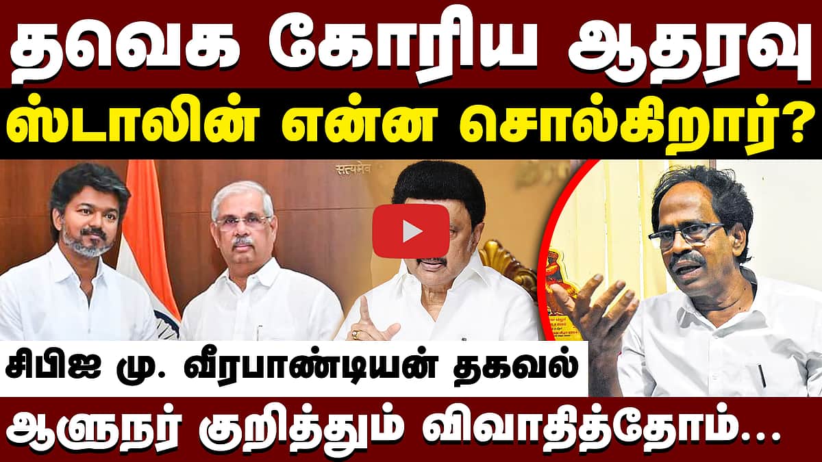 தவெகவுக்கு ஆதரவா? ஸ்டாலின் என்ன சொன்னார்?: Mu. Veerapandian Exclusive | CPI | TVK