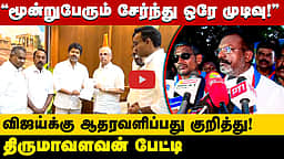 ”நாளை முடிவு செய்யப்பட்டும்!”: தவெகவுக்கு ஆதரவளிப்பது குறித்து திருமா | VCK | TVK