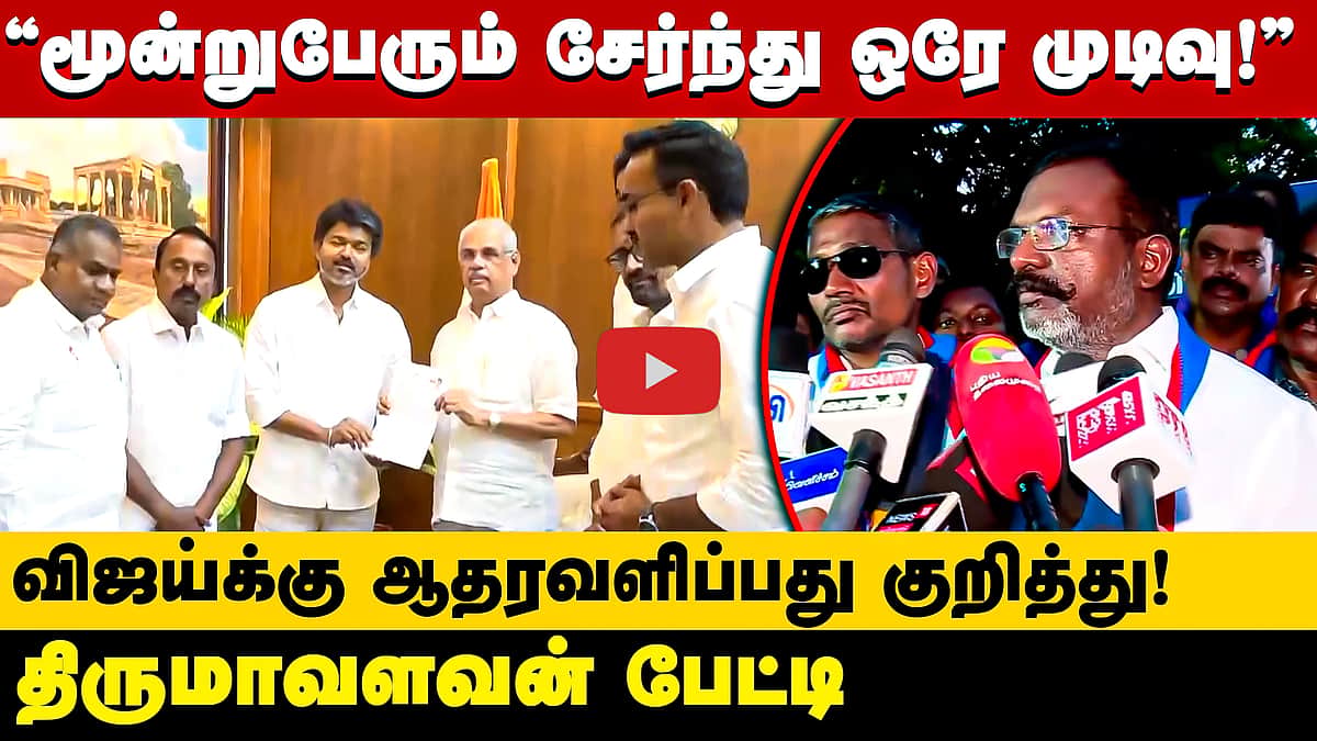 ”நாளை முடிவு செய்யப்பட்டும்!”: தவெகவுக்கு ஆதரவளிப்பது குறித்து திருமா | VCK | TVK