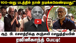 ஆர். பி. செளத்ரிக்கு அஞ்சலி செலுத்தியபின் Rajinikanth பேட்டி!