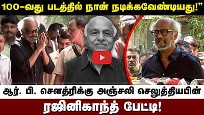 ஆர். பி. செளத்ரிக்கு அஞ்சலி செலுத்தியபின் Rajinikanth பேட்டி!
