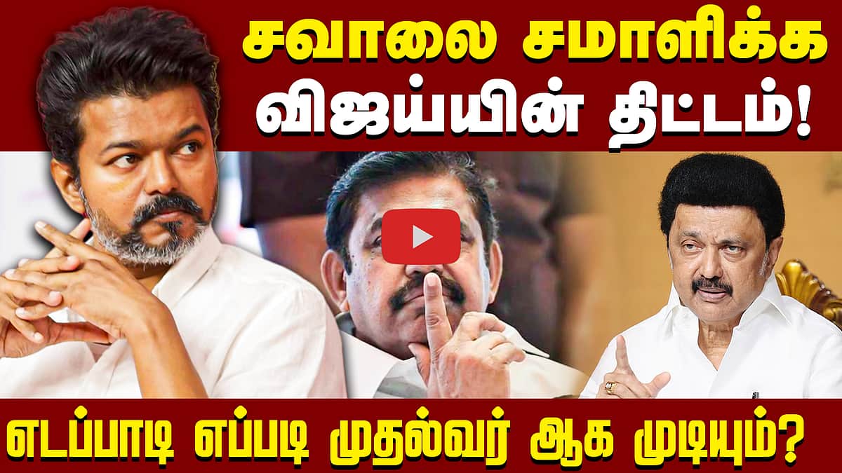 விஜய் முதல்வராக முடியுமா ? | TVK Vijay | TN CM | MK Stalin | Edapadi Palaniswamy
