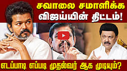 விஜய் முதல்வராக முடியுமா ? | TVK Vijay | TN CM | MK Stalin | Edapadi Palaniswamy