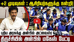 என்ன சொல்லி மிரட்டினாலும்...  PM SHRI குறித்து அன்பில் மகேஸ் அட்வைஸ்