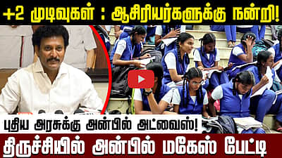 என்ன சொல்லி மிரட்டினாலும்...  PM SHRI குறித்து அன்பில் மகேஸ் அட்வைஸ்