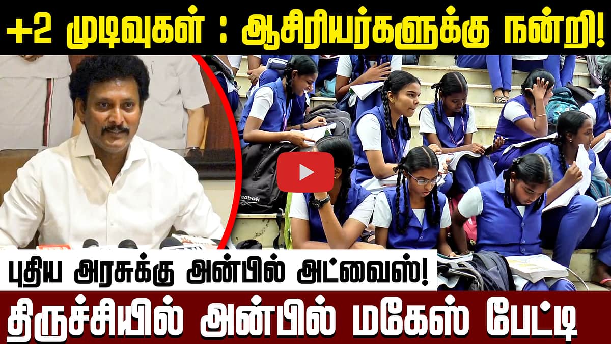 என்ன சொல்லி மிரட்டினாலும்... PM SHRI குறித்து அன்பில் மகேஸ் அட்வைஸ்