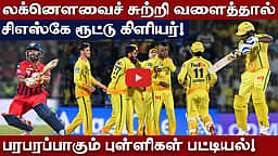 பிளே ஆஃப் சுற்றை நெருங்கும் சிஎஸ்கே! | Chennai Super Kings | LSG |
