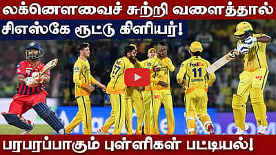 பிளே ஆஃப் சுற்றை நெருங்கும் சிஎஸ்கே! | Chennai Super Kings | LSG |