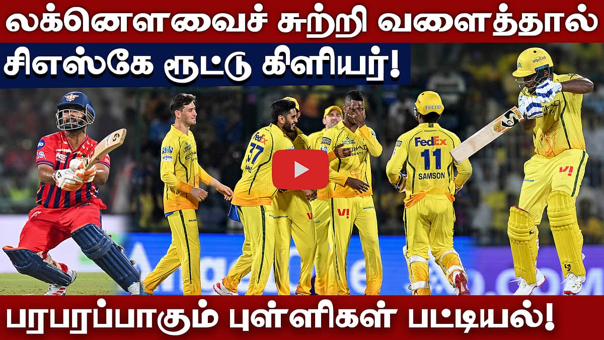 பிளே ஆஃப் சுற்றை நெருங்கும் சிஎஸ்கே! | Chennai Super Kings | LSG |