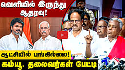 வெளியில் இருந்து ஆதரவு! ஆட்சியில் பங்கில்லை! கம்யூ. தலைவர்கள் பேட்டி | TVK