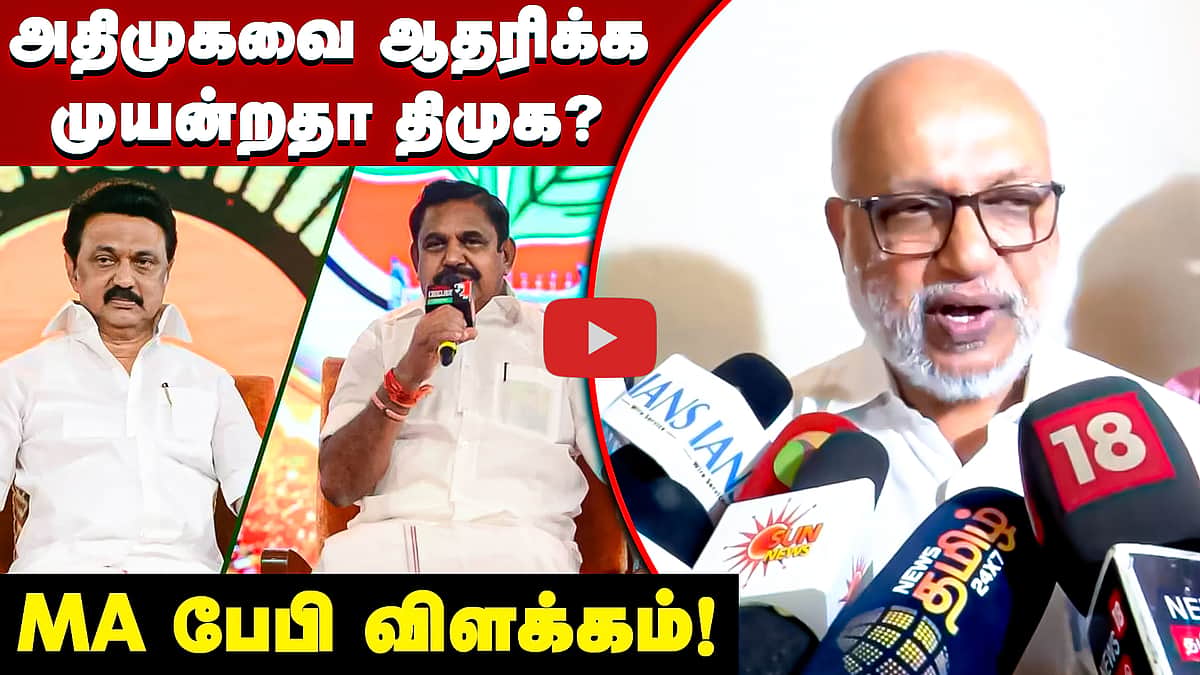 அதிமுக தலைமையில் ஆட்சி! ஆதரிக்க முயன்றதா திமுக? MA பேபி விளக்கம்! | TVK