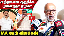 அதிமுக தலைமையில் ஆட்சி! ஆதரிக்க முயன்றதா திமுக? MA பேபி விளக்கம்! | TVK