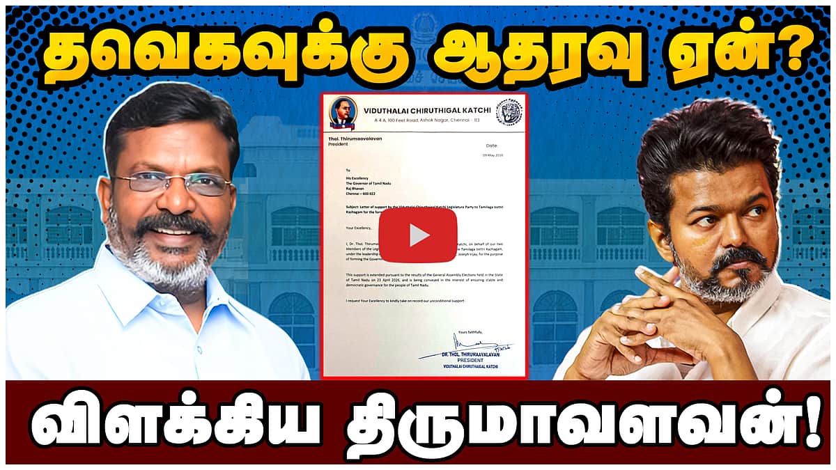 தவெகவுக்கு ஆதரவு ஏன்? விளக்கிய திருமாவளவன்! | TVK | VCK | Thiruma | Vijay 