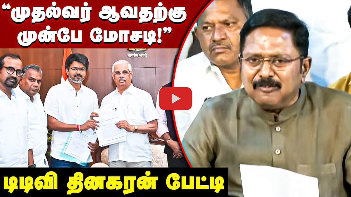 ”முதல்வர் ஆவதற்கு முன்பே மோசடி!” டிடிவி தினகரன் பேட்டி | TVK