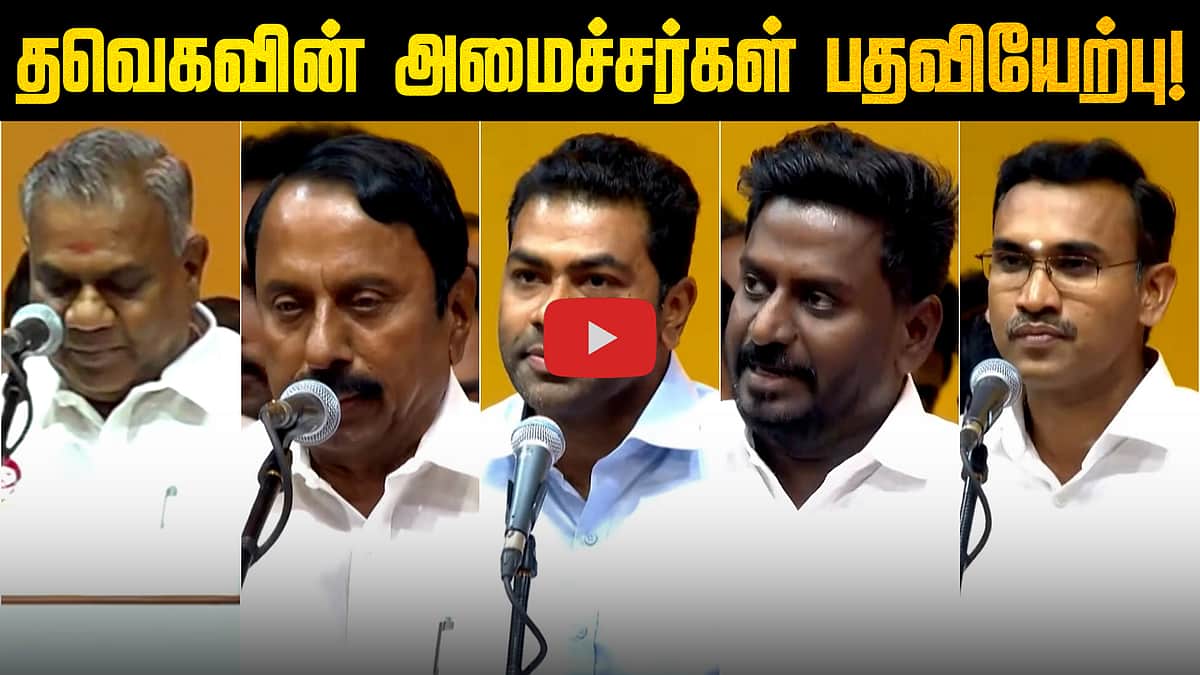 முதல்வர் விஜய்யைத் தொடர்ந்து பதவியேற்ற அமைச்சர்கள்! | #tvk #tvkvijay #tvkministry
