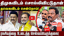 கனிமொழியிடம் ராகுல் காந்தி பேசினாரா?: செல்வப்பெருந்தகை பேட்டி | DMK | Congress | TVK |