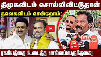 கனிமொழியிடம் ராகுல் காந்தி பேசினாரா?: செல்வப்பெருந்தகை பேட்டி | DMK | Congress | TVK |