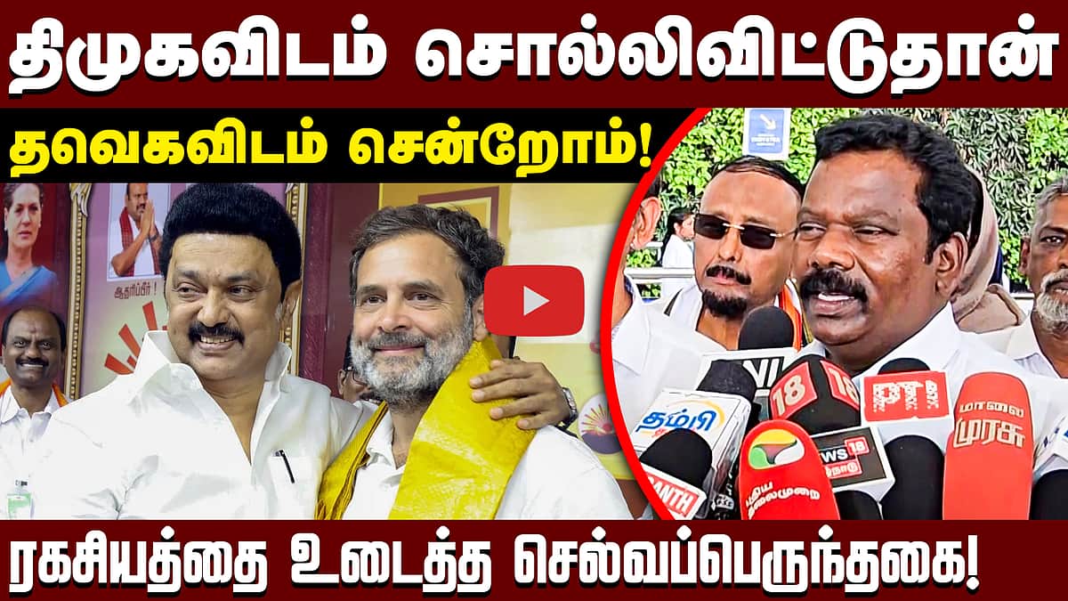 கனிமொழியிடம் ராகுல் காந்தி பேசினாரா?: செல்வப்பெருந்தகை பேட்டி | DMK | Congress | TVK |