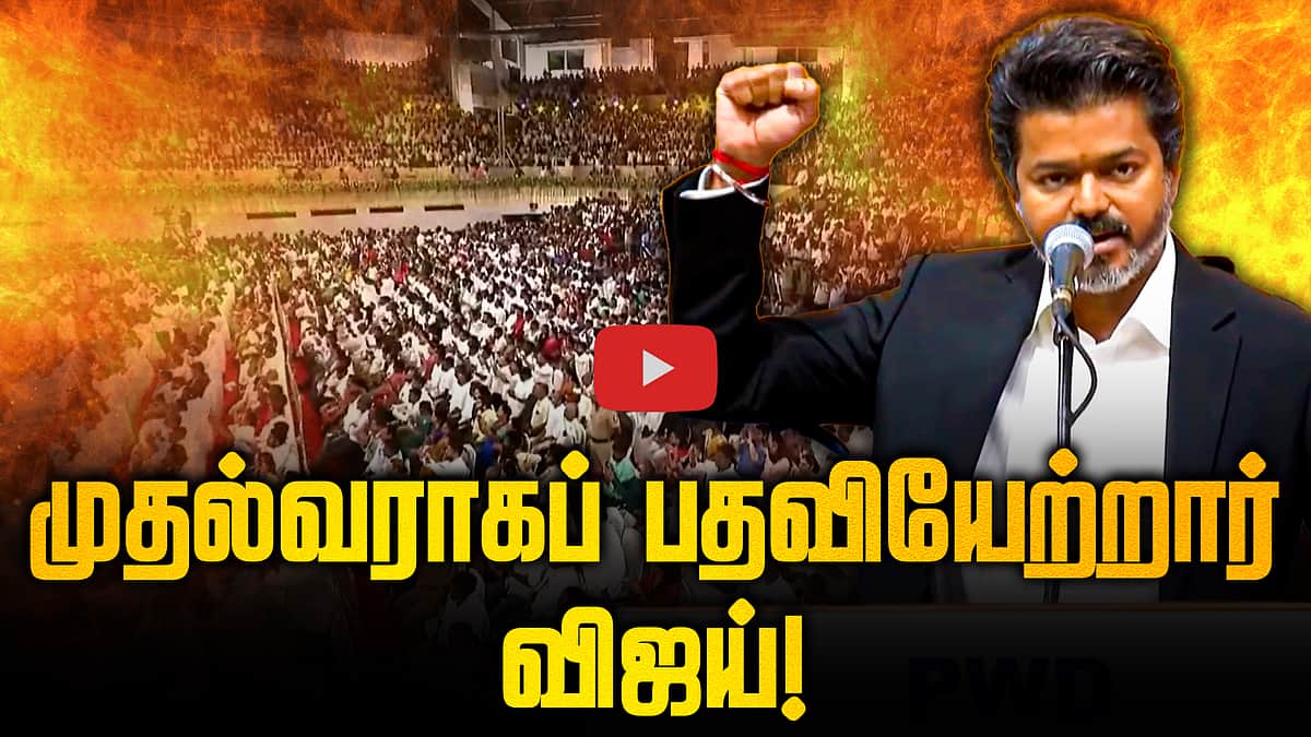 C. Joseph Vijay எனும் நான்! முதல்வராகப் பதவியேற்றார் விஜய்! | TVK