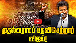 C. Joseph Vijay எனும் நான்! முதல்வராகப் பதவியேற்றார் விஜய்! | TVK