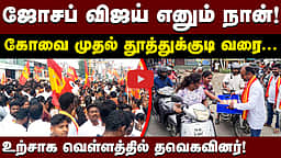 தவெக தொண்டர்கள் உற்சாகக் கொண்டாட்டம்! | CM Vijay | TVK |