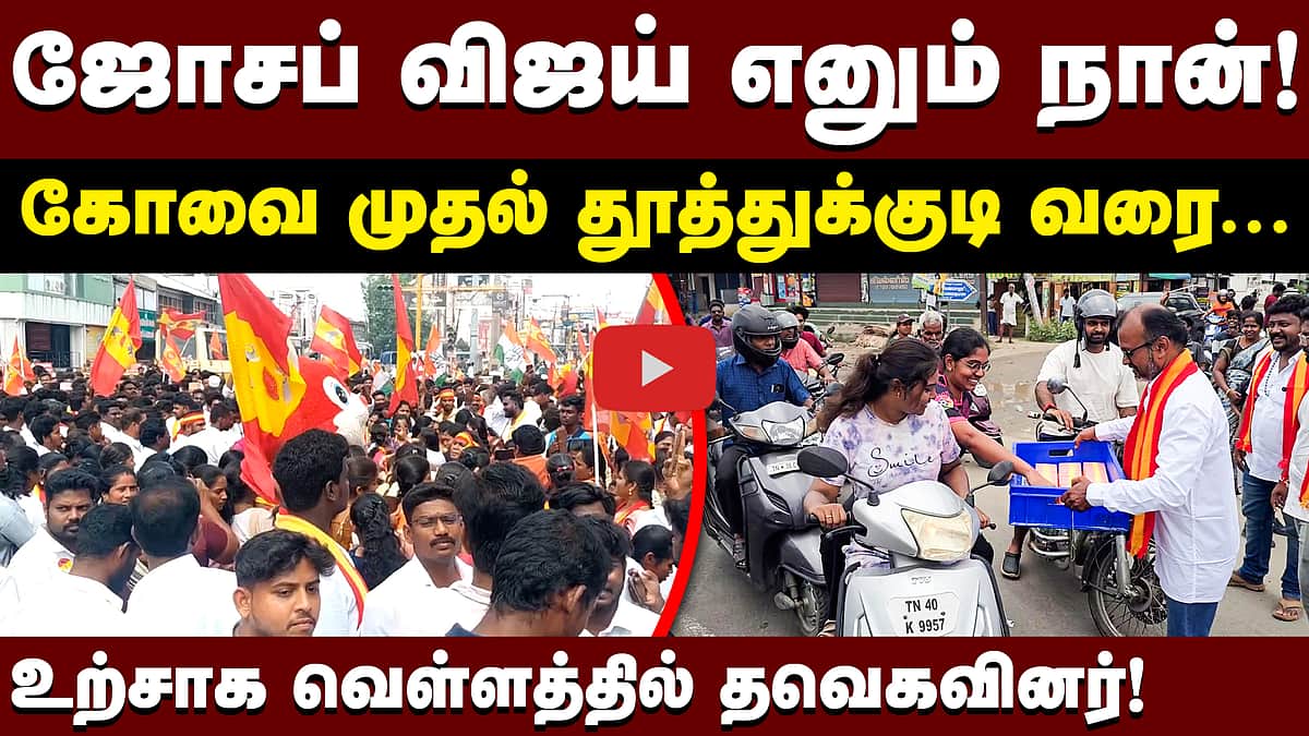 தவெக தொண்டர்கள் உற்சாகக் கொண்டாட்டம்! | CM Vijay | TVK |