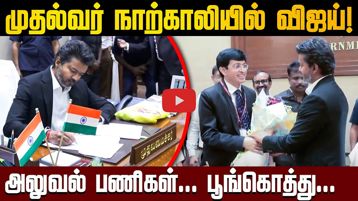 கோட்டையில் முதல்வர் நாற்காலியில் ஜோசப் விஜய்! | CM Vijay