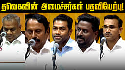 முதல்வர் விஜய்யைத் தொடர்ந்து பதவியேற்ற அமைச்சர்கள்! | #tvk #tvkvijay #tvkministry
